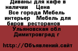 Диваны для кафе в наличии  › Цена ­ 6 900 - Все города Мебель, интерьер » Мебель для баров, ресторанов   . Ульяновская обл.,Димитровград г.